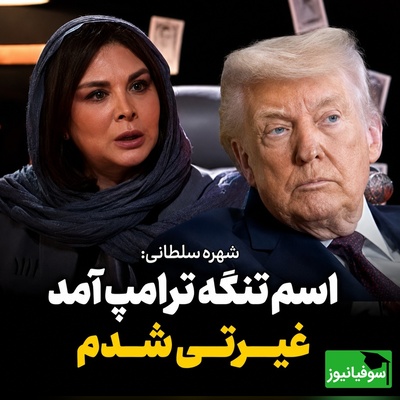 واکنش تکان‌دهنده شهره سلطانی به نام‌گذاری «تنگه ترامپ»؛ روایتی از یک عشق خالص به خاک وطن + ویدئو