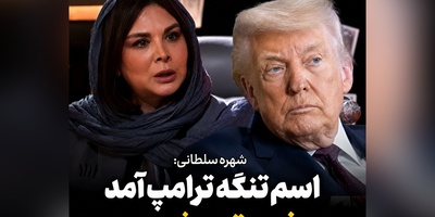 واکنش تکان‌دهنده شهره سلطانی به نام‌گذاری «تنگه ترامپ»؛ روایتی از یک عشق خالص به خاک وطن + ویدئو
