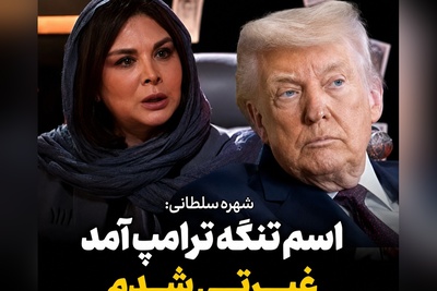 واکنش تکان‌دهنده شهره سلطانی به نام‌گذاری «تنگه ترامپ»؛ روایتی از یک عشق خالص به خاک وطن + ویدئو