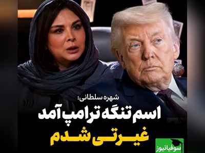 واکنش تکان‌دهنده شهره سلطانی به نام‌گذاری «تنگه ترامپ»؛ روایتی از یک عشق خالص به خاک وطن + ویدئو
