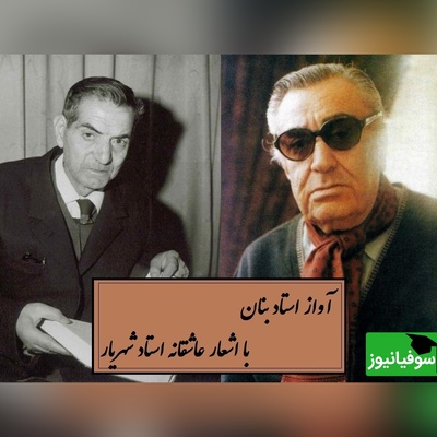 ماندگارترین آواز استاد بنان با اشعار عاشقانه استاد شهریار / روایتی از ملاقات استاد شهریار با معشوق خود در تهران بعد از سال‌ها دوری