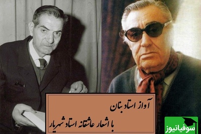 ماندگارترین آواز استاد بنان با اشعار عاشقانه استاد شهریار / روایتی از ملاقات استاد شهریار با معشوق خود در تهران بعد از سال‌ها دوری