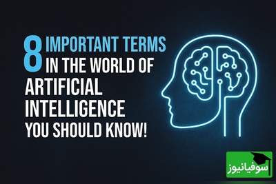(ویدئو) اگر دنبال درک درست AI هستی، این 8 کلمه را اول یاد بگیر!