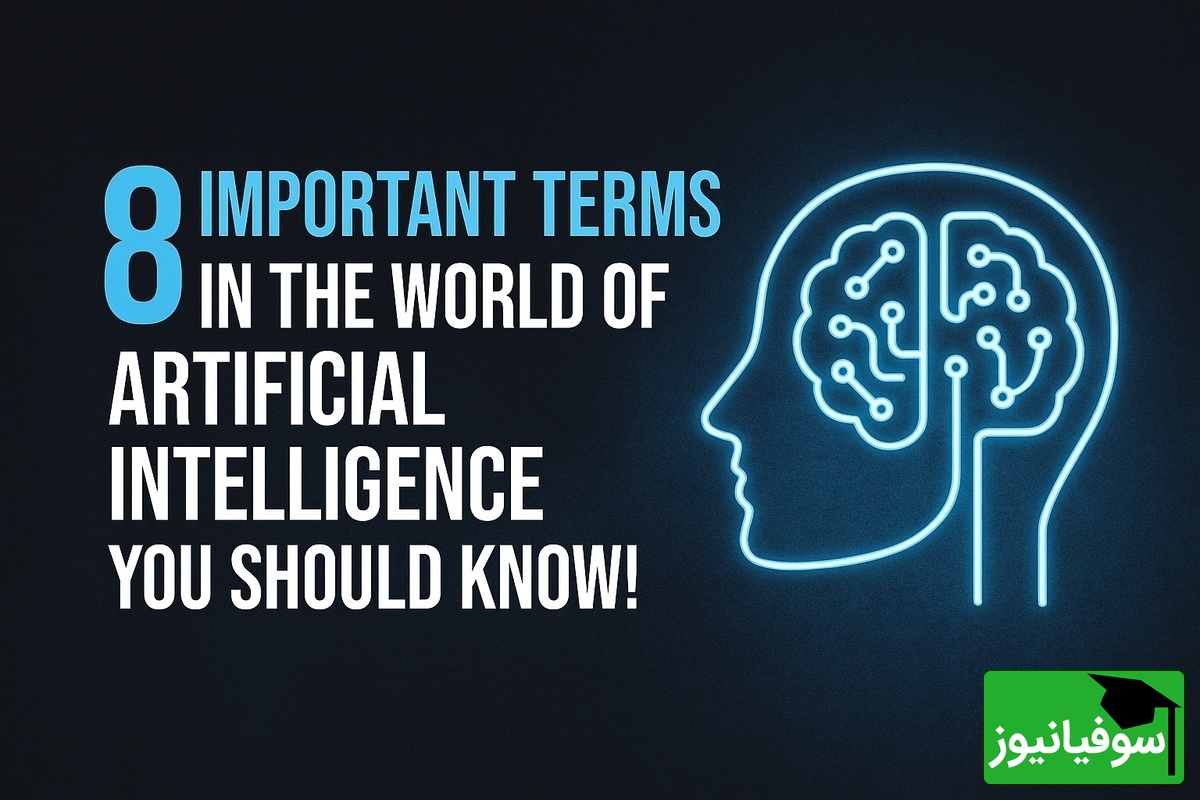 (ویدئو) اگر دنبال درک درست AI هستی، این 8 کلمه را اول یاد بگیر!