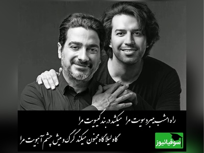 آواز عاشقانه همایون شجریان همراه با سهراب پورناظری/ چه غوغایی به پا میکنه یادگاری خسروی آواز ایران!/ خوب شد دردم دوا شد خوب شد+ ویدیو