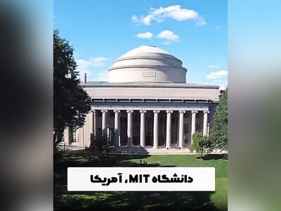 ویدیو/ آشنایی با محیط جذاب دانشگاه MIT آمریکا از زاویه‌ای دیدنی