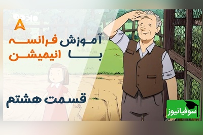 (ویدئو) آموزش صفر تا صد زبان فرانسه کاملا رایگان با انیمیشن فرانسوی "تعطیلات خیلی خیلی طولانی"/ داستان هشتم