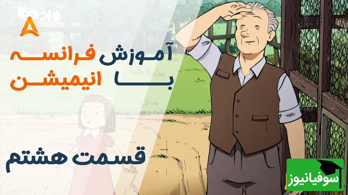 (ویدئو) آموزش صفر تا صد زبان فرانسه کاملا رایگان با انیمیشن فرانسوی "تعطیلات خیلی خیلی طولانی"/ داستان هشتم