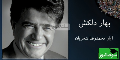 (ویدیو) استاد محمدرضا شجریان و «بهار دلکش»؛ تصنیفی که هنوز دل‌ها را می‌لرزاند