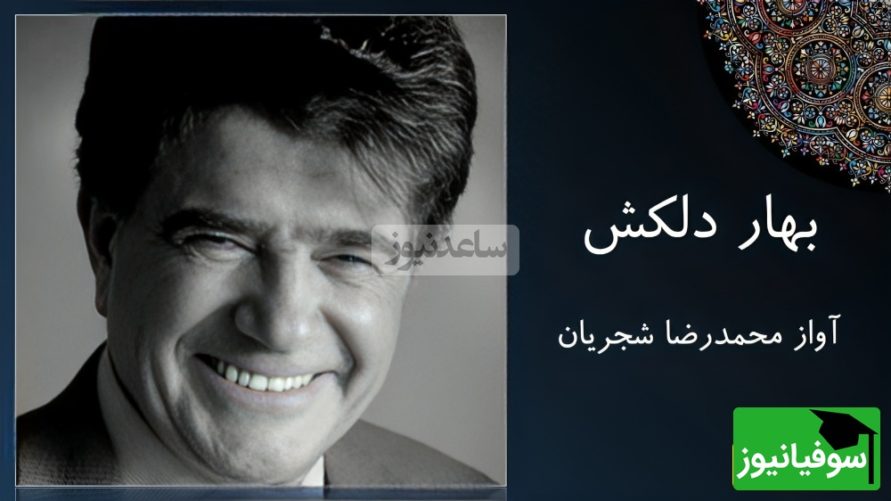 (ویدیو) استاد محمدرضا شجریان و «بهار دلکش»؛ تصنیفی که هنوز دل‌ها را می‌لرزاند