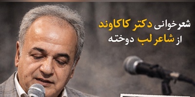 (ویدئو) شاعر لب دوخته‌ای که در زندان رضاخان جان داد، اما صدای دکتر کاکاوند زنده‌اش کرد!