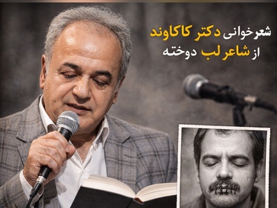 (ویدئو) شاعر لب دوخته‌ای که در زندان رضاخان جان داد، اما صدای دکتر کاکاوند زنده‌اش کرد!
