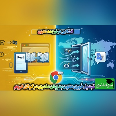 دیگر لازم نیست متن‌ها را کپی کنید؛ گوگل کروم ترجمه همزمان را به مرورگر می‌آورد