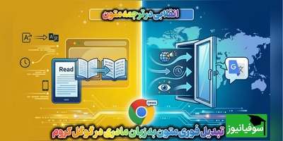 دیگر لازم نیست متن‌ها را کپی کنید؛ گوگل کروم ترجمه همزمان را به مرورگر می‌آورد
