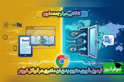 دیگر لازم نیست متن‌ها را کپی کنید؛ گوگل کروم ترجمه همزمان را به مرورگر می‌آورد