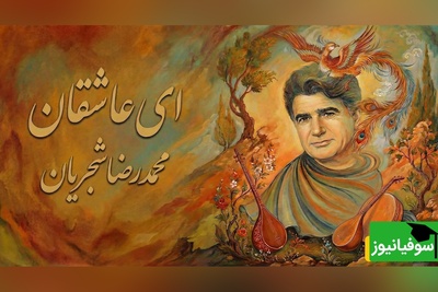 (ویدیو) شجریان و اجرای ماندگار «ای عاشقان»؛ صدایی که هنوز دل‌ها را می‌لرزاند