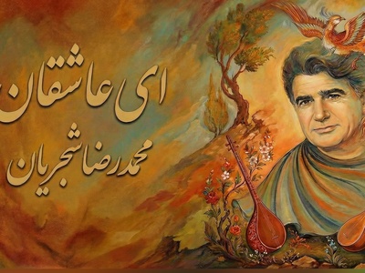 (ویدیو) شجریان و اجرای ماندگار «ای عاشقان»؛ صدایی که هنوز دل‌ها را می‌لرزاند