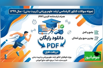 دانلود رایگان نمونه سوالات کنکور کارشناسی ارشد رشته علوم ورزشی (تربیت بدنی) سال 1399 + پاسخنامه کلیدی (PDF)
