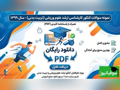 دانلود رایگان نمونه سوالات کنکور کارشناسی ارشد رشته علوم ورزشی (تربیت بدنی) سال 1399 + پاسخنامه کلیدی (PDF)