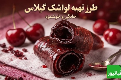 چرا لواشک بازاری را کنار گذاشتم؟ دستور پخت مرحله‌به‌مرحله لواشک گیلاس خانگی با عطری که کل خانه را برمی‌دارد