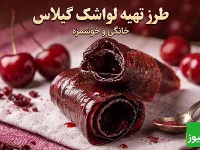 چرا لواشک بازاری را کنار گذاشتم؟ دستور پخت مرحله‌به‌مرحله لواشک گیلاس خانگی با عطری که کل خانه را برمی‌دارد