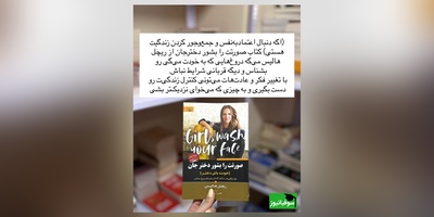 معرفی کتاب صورتت را بشور، دختر جان نوشته ریچل هالیس!/ من هیچ هم فریبنده نیستم. من 1000 درصد، یکی از کسل‌کننده‌ترین آدم‌هایی هستم که احتمال دارد با او ملاقات داشته باشید