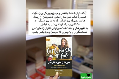 معرفی کتاب صورتت را بشور، دختر جان نوشته ریچل هالیس!/ من هیچ هم فریبنده نیستم. من 1000 درصد، یکی از کسل‌کننده‌ترین آدم‌هایی هستم که احتمال دارد با او ملاقات داشته باشید