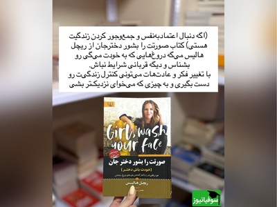 معرفی کتاب صورتت را بشور، دختر جان نوشته ریچل هالیس!/ من هیچ هم فریبنده نیستم. من 1000 درصد، یکی از کسل‌کننده‌ترین آدم‌هایی هستم که احتمال دارد با او ملاقات داشته باشید