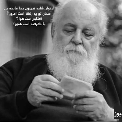 (ویدیو) سوزناک‌ترین و عاشقانه‌ترین شعر هوشنگ ابتهاج: ارغوان شاخه همخون جدا مانده من/آسمان تو چه رنگ است امروز؟...