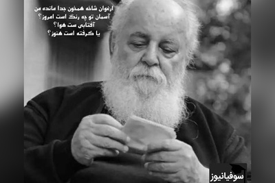 (ویدیو) سوزناک‌ترین و عاشقانه‌ترین شعر هوشنگ ابتهاج: ارغوان شاخه همخون جدا مانده من/آسمان تو چه رنگ است امروز؟...