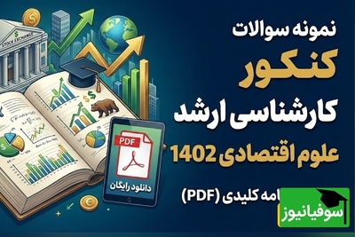 دانلود رایگان نمونه سوالات کنکور کارشناسی ارشد علوم اقتصادی سال 1402 + پاسخنامه کلیدی (PDF)