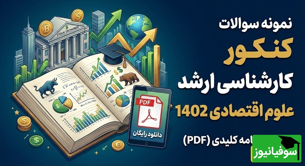 دانلود رایگان نمونه سوالات کنکور کارشناسی ارشد علوم اقتصادی سال 1402 + پاسخنامه کلیدی (PDF)
