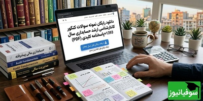 دانلود رایگان نمونه سوالات کنکور کارشناسی ارشد حسابداری سال 1393 + پاسخنامه کلیدی (PDF)