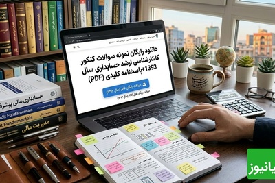 دانلود رایگان نمونه سوالات کنکور کارشناسی ارشد حسابداری سال 1393 + پاسخنامه کلیدی (PDF)
