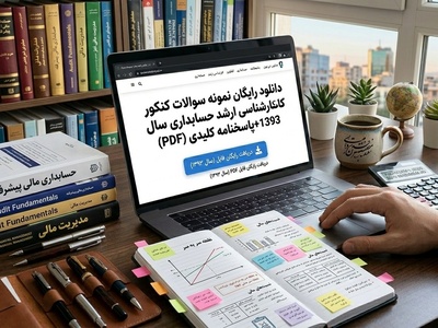 دانلود رایگان نمونه سوالات کنکور کارشناسی ارشد حسابداری سال 1393 + پاسخنامه کلیدی (PDF)