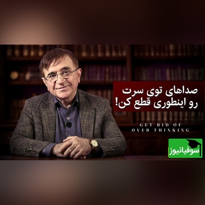 (ویدئو) چگونه نشخوار ذهنی را متوقف کنیم؟ / دکتر انوشه: « این داستان بودا راه نجات توئه!»