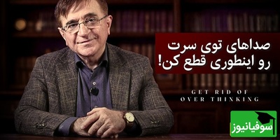 (ویدئو) چگونه نشخوار ذهنی را متوقف کنیم؟ / دکتر انوشه: « این داستان بودا راه نجات توئه!»