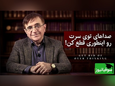 (ویدئو) چگونه نشخوار ذهنی را متوقف کنیم؟ / دکتر انوشه: « این داستان بودا راه نجات توئه!»