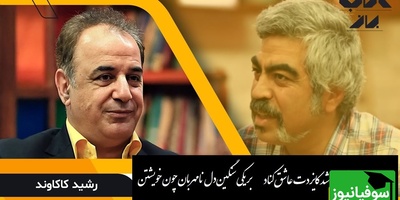 غزل بی نظیر از رابعه بلخی با صدای عاشقانه رشید کاکاوند در کنار سروش صحت که عشق را به اوج خود میرساند/ دعوت من بر تو آن شد کایزدت عاشق کناد بر یکی سنگین‌دل نامهربان چون خویشتن+ ویدئو