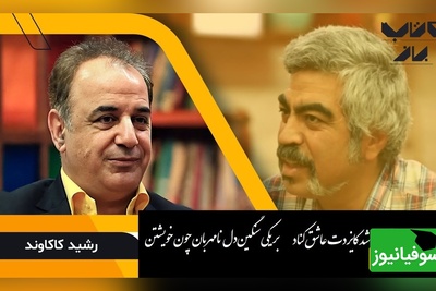 غزل بی نظیر از رابعه بلخی با صدای عاشقانه رشید کاکاوند در کنار سروش صحت که عشق را به اوج خود میرساند/ دعوت من بر تو آن شد کایزدت عاشق کناد بر یکی سنگین‌دل نامهربان چون خویشتن+ ویدئو