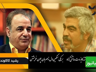 غزل بی نظیر از رابعه بلخی با صدای عاشقانه رشید کاکاوند در کنار سروش صحت که عشق را به اوج خود میرساند/ دعوت من بر تو آن شد کایزدت عاشق کناد بر یکی سنگین‌دل نامهربان چون خویشتن+ ویدئو