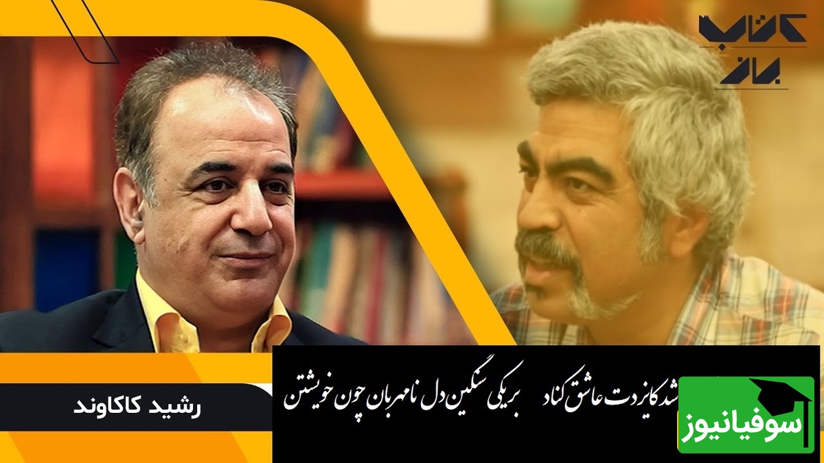 غزل بی نظیر از رابعه بلخی با صدای عاشقانه رشید کاکاوند در کنار سروش صحت که عشق را به اوج خود میرساند/ دعوت من بر تو آن شد کایزدت عاشق کناد بر یکی سنگین‌دل نامهربان چون خویشتن+ ویدئو