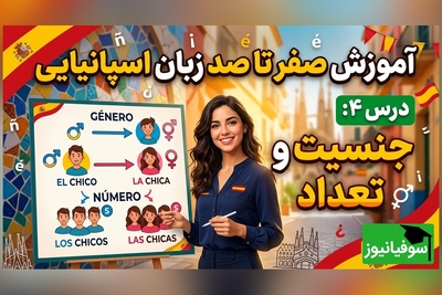 آموزش صفر تا صد زبان اسپانیایی؛ درس چهارم: جنسیت و تعداد