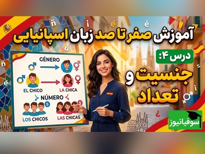 آموزش صفر تا صد زبان اسپانیایی؛ درس چهارم: جنسیت و تعداد