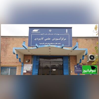 فراخوان جذب مدرس حق‌‌ التدریس در دانشگاه علمی کاربردی