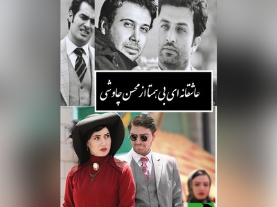 آهنگ شهرزاد با صدای بی نظیر محسن چاوشی سروده ای  از وحشی بافقی/ همخواب رقیبانی و من تاب ندارم بی تابم و از غصه ی این خواب ندارم+ ویدیو