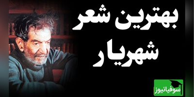 (ویدیو) استاد شهریار با صدای بغض‌آلود و گریان این شعر بینظر را میخواند: دلم شکستی و جانم هنوز چشم به راهت/ شبی سیاهم و در آرزوی طلعت ماهت