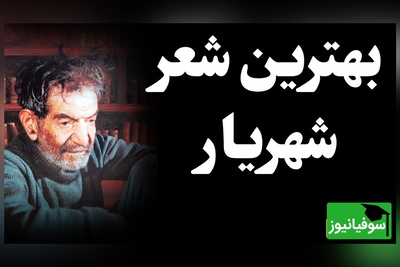 (ویدیو) استاد شهریار با صدای بغض‌آلود و گریان این شعر بینظر را میخواند: دلم شکستی و جانم هنوز چشم به راهت/ شبی سیاهم و در آرزوی طلعت ماهت