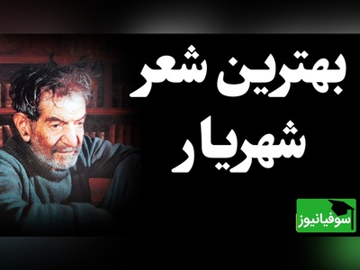 (ویدیو) استاد شهریار با صدای بغض‌آلود و گریان این شعر بینظر را میخواند: دلم شکستی و جانم هنوز چشم به راهت/ شبی سیاهم و در آرزوی طلعت ماهت