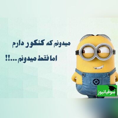 (ویدئو) وقتی از کنکوری‌ها میپرسی کنکور چطور بود؟!